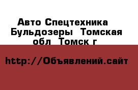 Авто Спецтехника - Бульдозеры. Томская обл.,Томск г.